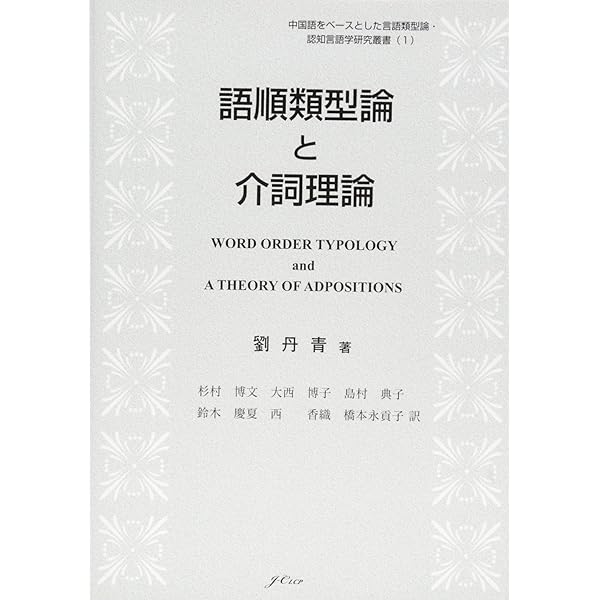 現代中国語 文法六講 (中国語をベースとした言語類型論・認知言語学